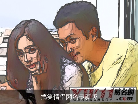 搞笑情侣网名最新版