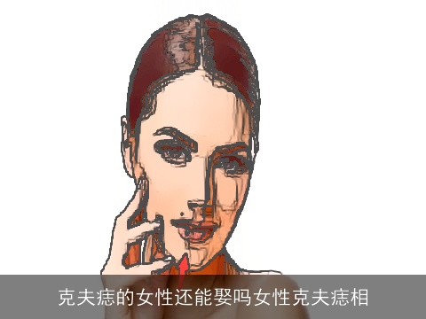 克夫痣的女性还能娶吗女性克夫痣相