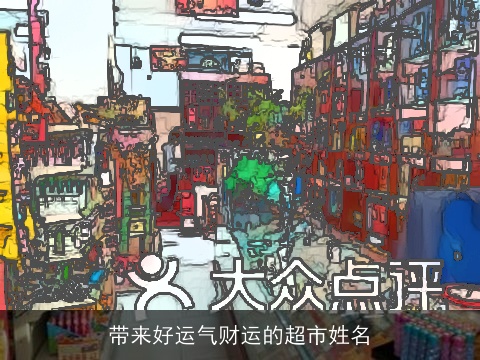 带来好运气财运的超市姓名