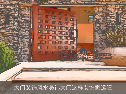 大门装饰风水忌讳大门这样装饰家运旺