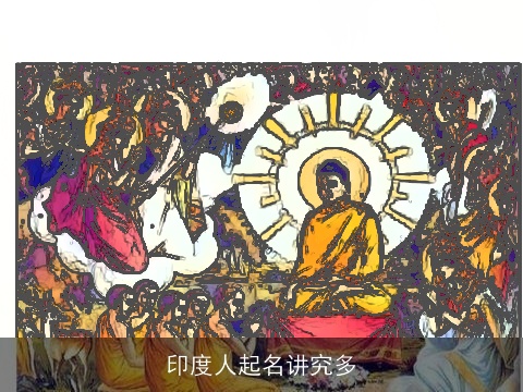 印度人起名讲究多