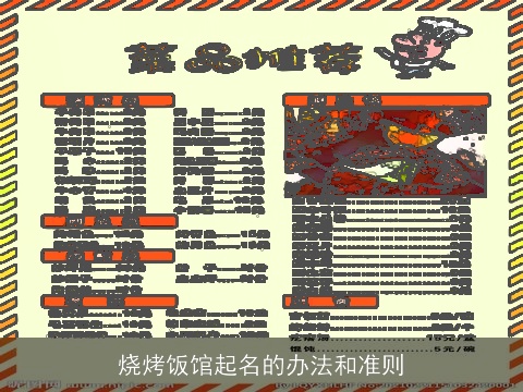 烧烤饭馆起名的办法和准则