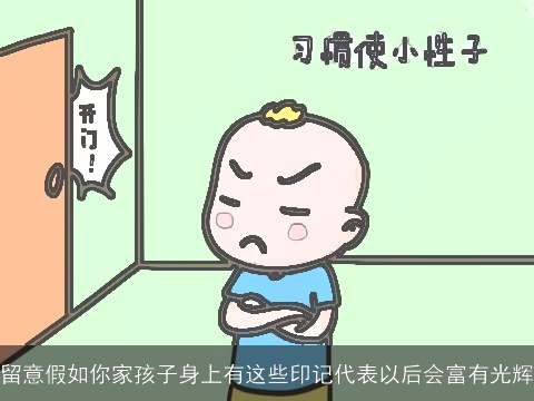 留意假如你家孩子身上有这些印记代表以后会富有光辉