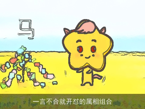 一言不合就开怼的属相组合