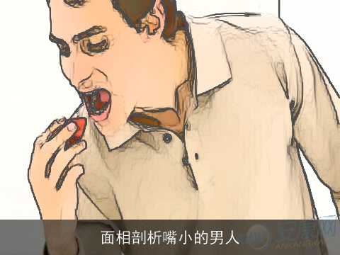 面相剖析嘴小的男人