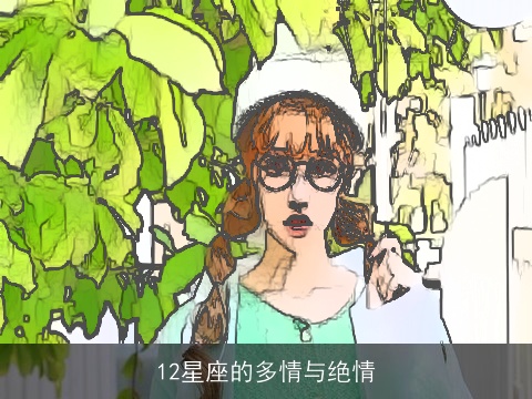 12星座的多情与绝情