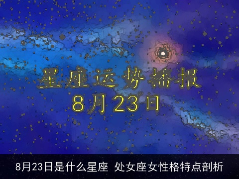 8月23日是什么星座 处女座女性格特点剖析