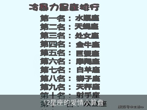 12星座的爱情小算盘