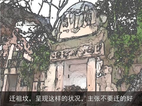 迁祖坟，呈现这样的状况，主张不要迁的好