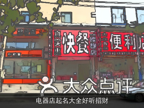 电器店起名大全好听招财