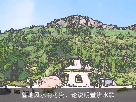 墓地风水有考究、论说明堂辨水歌