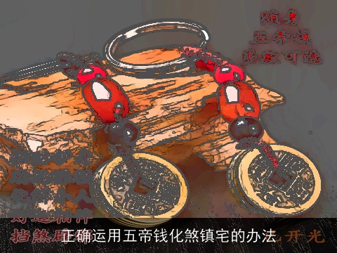 正确运用五帝钱化煞镇宅的办法