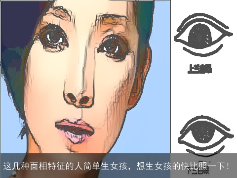 这几种面相特征的人简单生女孩，想生女孩的快比照一下！