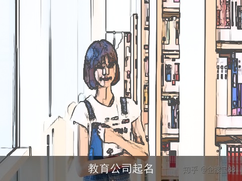教育公司起名