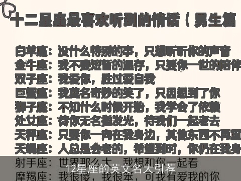 12星座的英文名大引荐