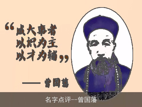 名字点评--曾国藩