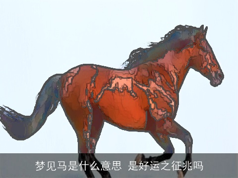 梦见马是什么意思 是好运之征兆吗