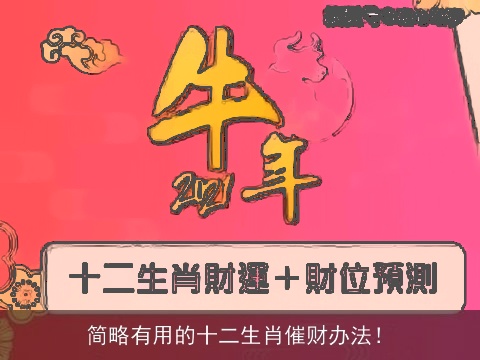 简略有用的十二生肖催财办法！