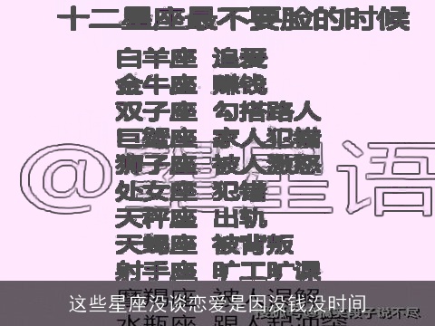 这些星座没谈恋爱是因没钱没时间