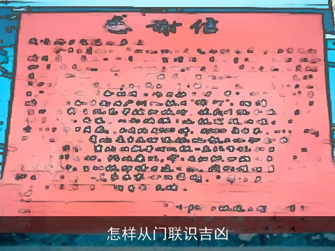 怎样从门联识吉凶