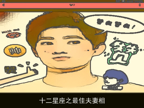 十二星座之最佳夫妻相