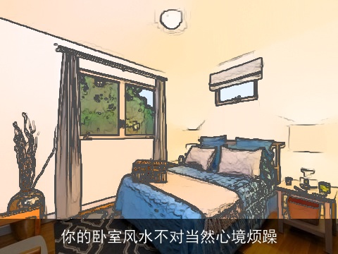 你的卧室风水不对当然心境烦躁
