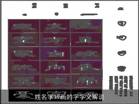 姓名学19画的字字义解说