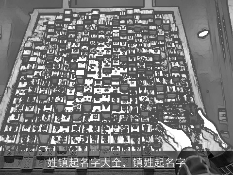 姓镇起名字大全，镇姓起名字