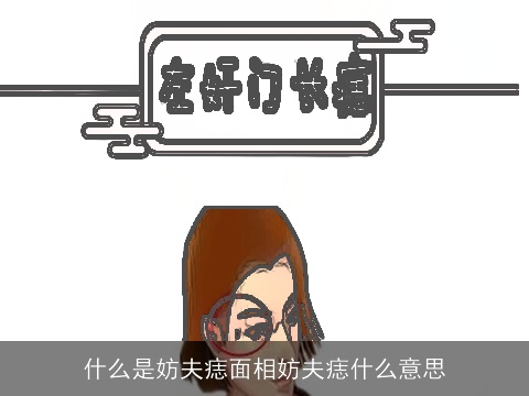 什么是妨夫痣面相妨夫痣什么意思