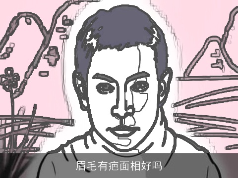 眉毛有疤面相好吗