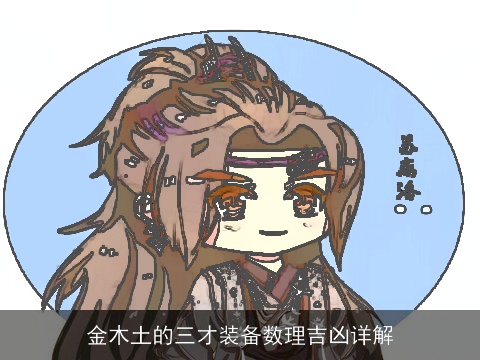 金木土的三才装备数理吉凶详解