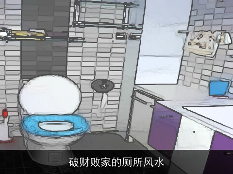 破财败家的厕所风水