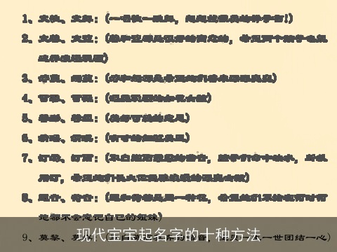 现代宝宝起名字的十种方法