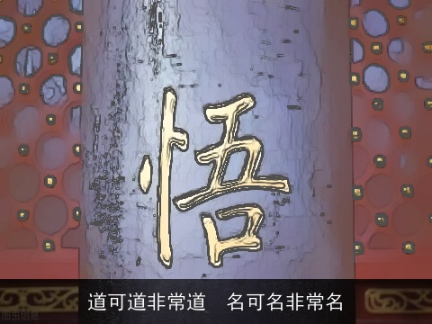 道可道非常道　名可名非常名