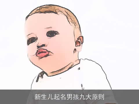 新生儿起名男孩九大原则