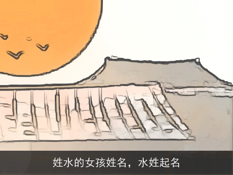 姓水的女孩姓名，水姓起名