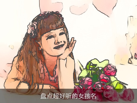 盘点超好听的女孩名