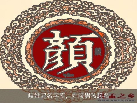 歧姓起名字库，姓歧男孩起名