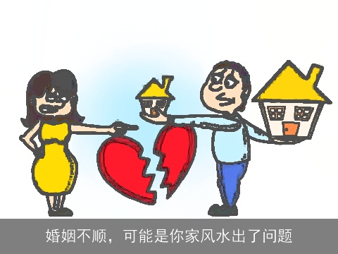 婚姻不顺，可能是你家风水出了问题