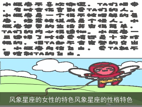 风象星座的女性的特色风象星座的性格特色