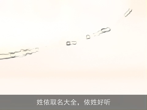 姓依取名大全，依姓好听