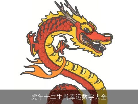 虎年十二生肖幸运数字大全