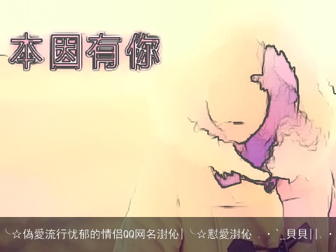 ╰☆偽愛流行忧郁的情侣QQ网名湗伈|╰☆懟愛湗伈 .·`_貝貝||.·
