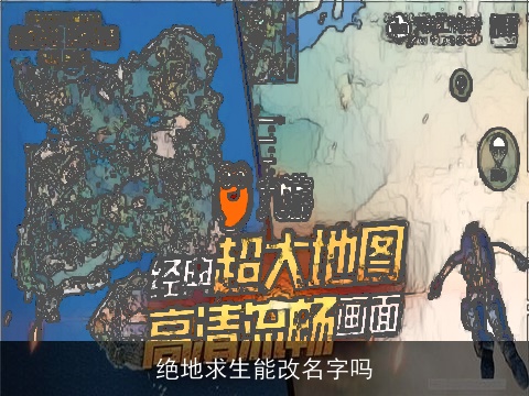 绝地求生能改名字吗