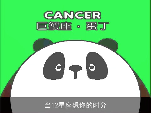 当12星座想你的时分