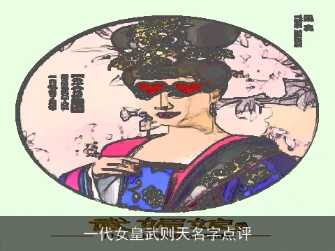 一代女皇武则天名字点评