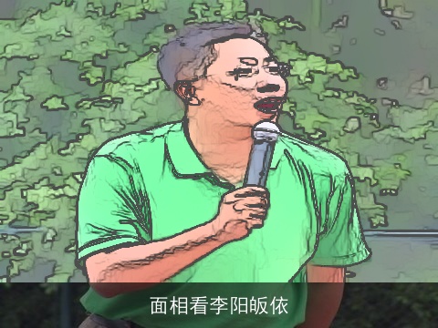 面相看李阳皈依