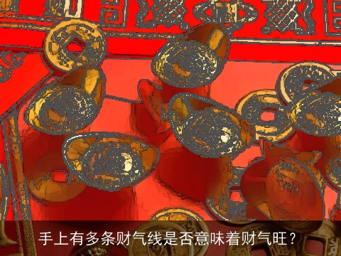 手上有多条财气线是否意味着财气旺？