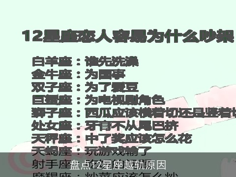 盘点12星座越轨原因