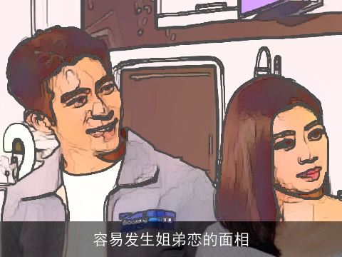 容易发生姐弟恋的面相